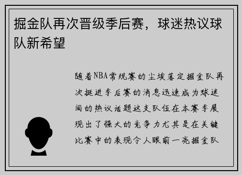 掘金队再次晋级季后赛，球迷热议球队新希望