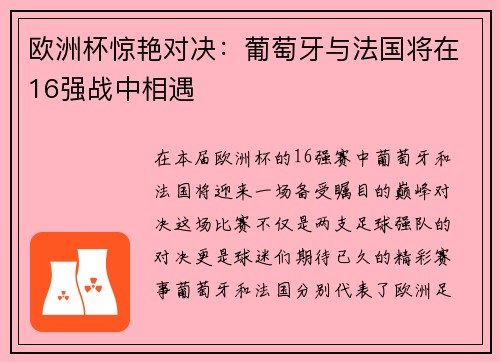 欧洲杯惊艳对决:葡萄牙与法国将在16强战中相遇