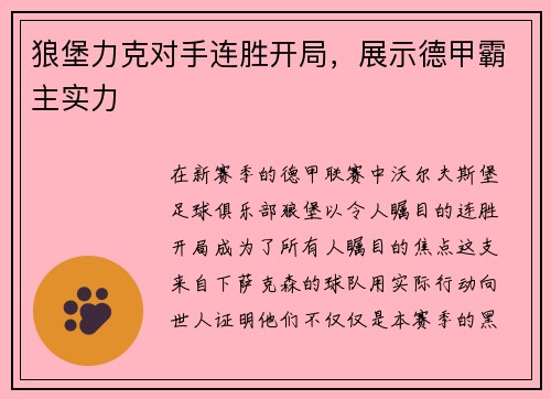 狼堡力克对手连胜开局,展示德甲霸主实力