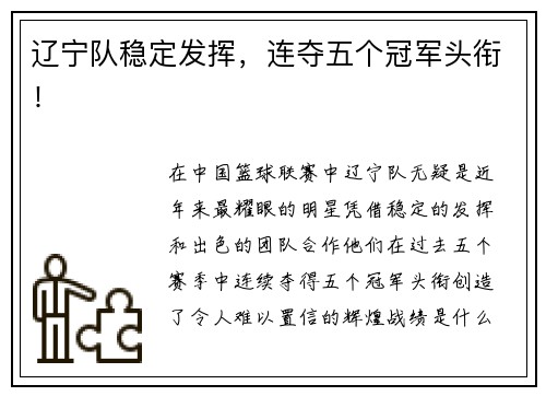辽宁队稳定发挥,连夺五个冠军头衔!