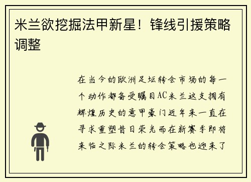 米兰欲挖掘法甲新星!锋线引援策略调整