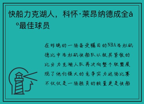 快船力克湖人，科怀·莱昂纳德成全场最佳球员