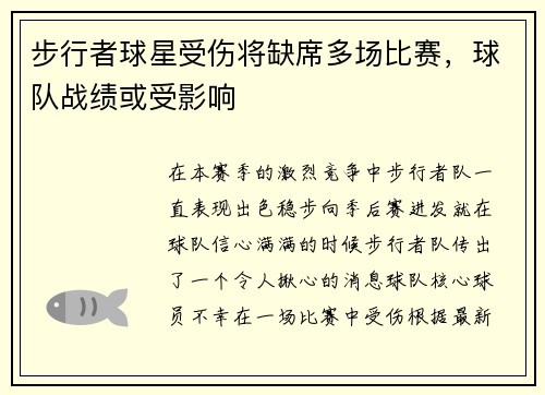 步行者球星受伤将缺席多场比赛，球队战绩或受影响