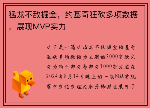 猛龙不敌掘金，约基奇狂砍多项数据，展现MVP实力