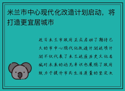 米兰市中心现代化改造计划启动，将打造更宜居城市