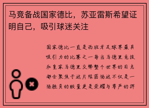马竞备战国家德比，苏亚雷斯希望证明自己，吸引球迷关注