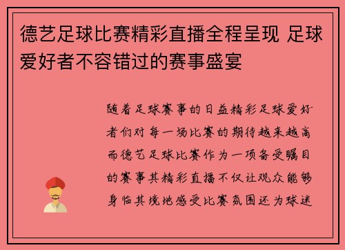 德艺足球比赛精彩直播全程呈现 足球爱好者不容错过的赛事盛宴